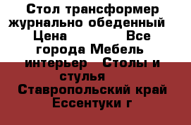 Стол трансформер журнально обеденный › Цена ­ 33 500 - Все города Мебель, интерьер » Столы и стулья   . Ставропольский край,Ессентуки г.